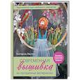 russische bücher: Екатерина Ламтева - Современная вышивка на прозрачных материалах. Практический курс свободного творчества