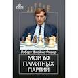 russische bücher: Фишер Р. - Мои 60 памятных партий