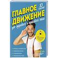russische bücher: Гибо Грегуар - Главное движение. 10 ключей для здорового и красивого тела