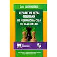 russische bücher: Шенкленд С. - Стратегия игры пешками от чемпиона США по шахматам