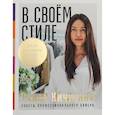 russische bücher: Кичигина Раиса - В своем стиле