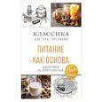 russische bücher: Олег Торсунов - Питание как основа здоровья и долголетия. Классика доктора Торсунова
