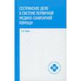 russische bücher: Рубан Элеонора Дмитриевна - Сестринское дело в системе первичной медико-санитарной помощи
