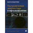 russische bücher: Синг Арун Д., Хейден Бренди К. - Ультразвуковая диагностика в офтальмологии