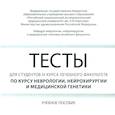 russische bücher: Боголепова А.Н. - Тесты для студентов 4 курса лечебного факультета по курсу неврологии, нейрохирургии и медицинской генетики