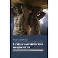 russische bücher: Чутко Леонид Семенович - Психосоматическая неврология
