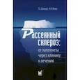 russische bücher: Шмидт Татьяна Евгеньевна, Яхно Николай Николаевич - Рассеянный склероз: от патогенеза через клинику к лечению
