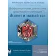 russische bücher: Раман  Шива П., Федерли Майкл П., Таблин Митчелл Э. - Дифференциальная диагностика средствами визуализации. Живот и малый таз