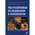 russische bücher: Бенасэрраф Берил, Голдстейн Стивен - Ультразвуковые исследования в гинекологии