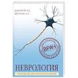 russische bücher: Андрей Данилов, Аркадий Вёрткин - Неврология. Руководство для практических врачей