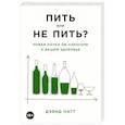 russische bücher: Натт Д. - Пить или не пить? Новая наука об алкоголе и вашем здоровье