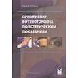 russische bücher: Бир К.Р. - Применение ботулотоксина по эстетическим показаниям