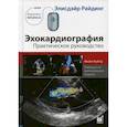 russische bücher: Райдинг Элисдэйр - Эхокардиография