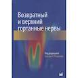 russische bücher: Рандолф Г.У. - Возвратный и верхний гортанные нервы