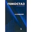 russische bücher: Крашутский Вячеслав Владимирович - Гемостаз: диагностика и коррекция нарушений