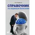 russische bücher: Парфенов Владимир Анатольевич - Справочник по нервным болезням