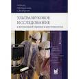 russische bücher: Капустин Сергей Васильевич, Мацас Андриус, Марочков Алексей Викторович - Ультразвуковое исследование в интенсивной терапии и анестезиологии