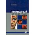 russische bücher: Пискунов Геннадий Захарович - Полипозный риносинусит