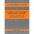 russische bücher: Иванов Владимир Александрович, Бабунашвили Автандил Михайлович - Хронические окклюзии коронарных артерий: анатомия, патофизиология, эндоваскулярное лечение