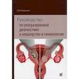 russische bücher: Озерская Ирина Аркадиевна - Руководство по ультразвуковой диагностике в акушерстве и гинекологии