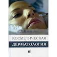 russische bücher: Бауманн Лесли - Косметическая дерматология. Принципы и практика