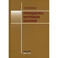 russische bücher: Гребенев Андрей Леонидович - Пропедевтика внутренних болезней