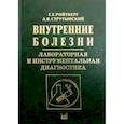 russische bücher: Ройтберг Григорий Ефимович, Струтынский Андрей Владиславович - Внутренние болезни. Лабораторная и инструментальная диагностика