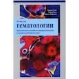 russische bücher: Тэмл Харальд, Диам Хайнц, Хаферлах Торстен - Атлас по гематологии