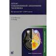 russische bücher: Мёллер Торстен Б., Райф Эмиль - Атлас секционной анатомии человека на примере КТ- и МРТ-срезов