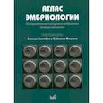 russische bücher:  - Атлас эмбриологии. Последовательные покадровые изображения (timelaps-технология)