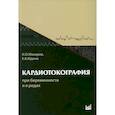 russische bücher: Макаров Игорь Олегович, Юдина Елена Владимировна - Кардиотокография при беременности и в родах