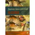 russische bücher: Хоппенфелд Джон Дэвид - Диагностика и лечение боли