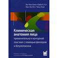 russische bücher:  - Клиническая анатомия лица применительно к контурной пластике с помощью филлеров и ботулотоксина