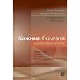 russische bücher: Хэбиф  Томас П., Динулос Джеймс Г.Х., Чемпэн Шейн М. - Кожные болезни: Диагностика и лечение