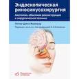 russische bücher: Вормалд П. - Эндоскопическая риносинусохирургия. Анатомия, объемная реконструкция и хирургическая техника