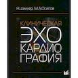 russische bücher: Осипов  Максим  Александрович, Шиллер Нелсон Б. - Клиническая эхокардиография