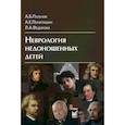 russische bücher: Пальчик Александр Бейнусович, Федорова Лариса Арзумановна, Понятишин Андрей Евстахиевич - Неврология недоношенных детей