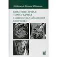 russische bücher: Китаев Вячеслав Михайлович, Китаев Сергей Вячеславович, Кошелев Эдуард Геннадьевич - Компьютерная томография в диагностике заболеваний кишечника