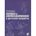 russische bücher: Григорьев К.И. - Стресс и метеоадаптация в детском возрасте