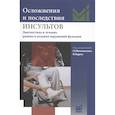 russische bücher: Юнгехюльзинг Г.Я. - Осложнения и последствия инсультов