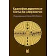 russische bücher:  - Квалификационные тесты по неврологии