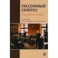 russische bücher:  - Рассеянный склероз. Продолжение учения