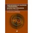 russische bücher:  - Ультразвуковое исследование с применением контрастных препаратов. От простого к сложному