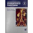 russische bücher: Галански  Михель, Прокоп Матиас - Спиральная и многослойная компьютерная томография