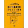 russische bücher: Ройтберг Григорий Ефимович, Струтынский Андрей Владиславович - Внутренние болезни. Печень, желчевыводящие пути, поджелудочная железа