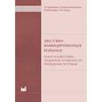 russische bücher: Назаренко Т.А., Краснопольская К.В. - ЭКО у ВИЧ-инфицированных больных (отбор и подготовка пациентов, особенности проведения программ