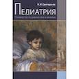 russische bücher: Григорьев К.И. - Педиатрия. Руководство по диагностике и лечению
