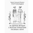 russische bücher: Тертуллиан Квинт Септимий Флоренс - Об одеянии женщин. О женских украшениях. Послание к жене