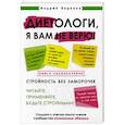 russische bücher: Воронин Андрей - Диетологи, я вам не верю! Книга-разоблачение