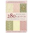 russische bücher:  - 280 японских ажуров для вязания на спицах. Большая коллекция изящных узоров